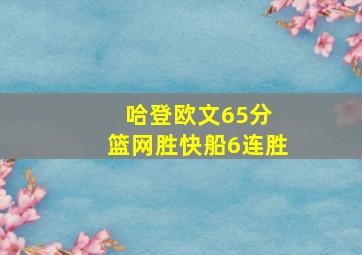 哈登欧文65分 篮网胜快船6连胜